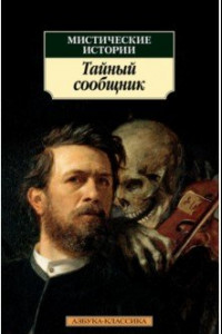 Книга Мистические истории. Тайный сообщник