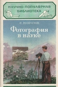 Книга Фотография в науке