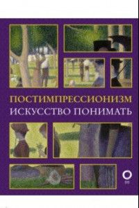 Книга Постимпрессионизм. Искусство понимать