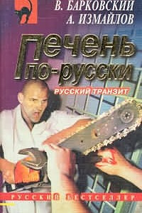 Книга Печень по-русски