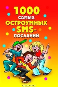 Книга 1000 самых остроумных SMS-посланий