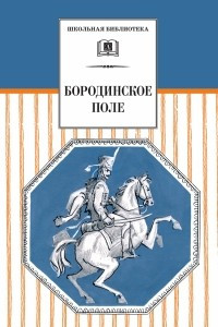 Книга Бородинское поле. 1812 год в русской поэзии