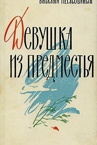 Книга Девушка из предместья