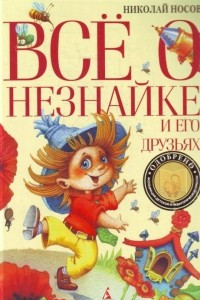 Книга Все о Незнайке и его друзьях