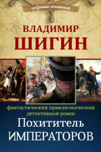 Книга Похититель императоров (Собрание сочинений)