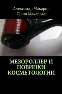 Книга Мезороллер и новинки косметологии