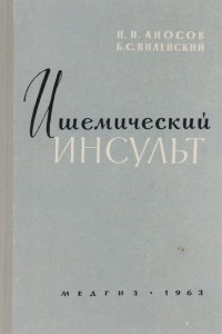 Книга Ишемический инсульт