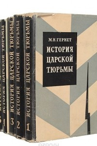 Книга История царской тюрьмы