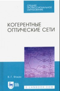 Книга Когерентные оптические сети. Учебное пособие. СПО