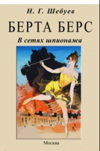 Книга Берта Берс. В сетях шпионажа