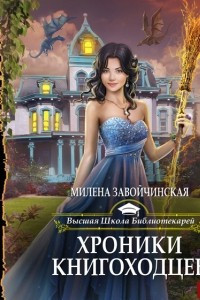 Книга Хроники книгоходцев