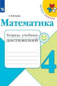 Книга РабТетрадь 4кл ФГОС (ШколаРоссии) Волкова С.И. Математика. Тетрадь учебных достижений (к учеб. Моро М.И.), (Просвещение, 2019), Обл, c.96