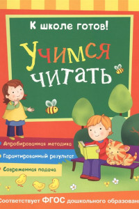 Книга Учимся читать