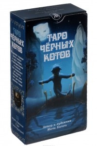 Книга Таро чёрных котов (колода из 76 штук)