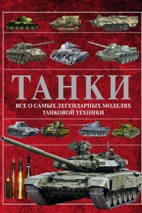 Книга Танки