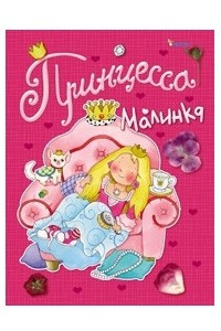 Книга Принцесса Малинка