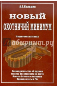 Книга Охотничий минимум. Справочник охотника