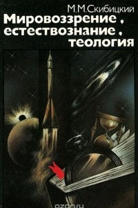 Книга Мировоззрение, естествознание, теология