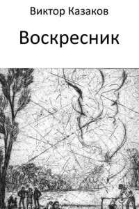 Книга Воскресник