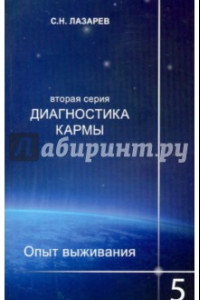 Книга Диагностика кармы (2-я серия). Опыт выживания. Часть 5