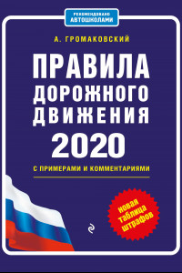 Книга Правила дорожного движения с примерами и комментариями с самыми посл. изм. и доп. на 2020 (+таблица штрафов)