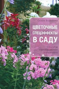 Книга Цветочные спецэффекты в саду