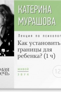 Книга Лекция ?Как установить границы для ребенка??