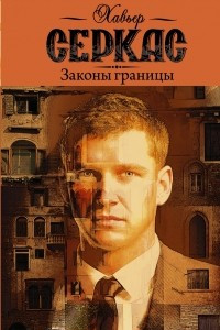 Книга Законы границы