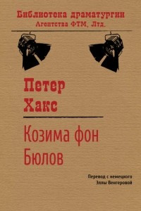 Книга Ко?зи?ма фон Бю?лов