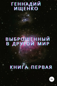 Книга Выброшенный в другой мир. Книга первая