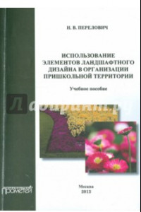 Книга Использование элементов ландшафтного дизайна в организации пришкольной территории. Учебное пособие