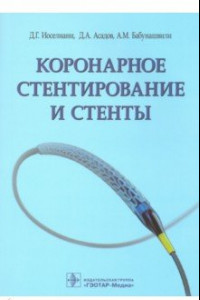 Книга Коронарное стентирование и стенты