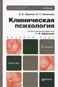 Книга Клиническая психология