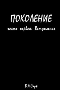 Книга Поколение. Часть первая: Вступление