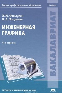 Книга Инженерная графика