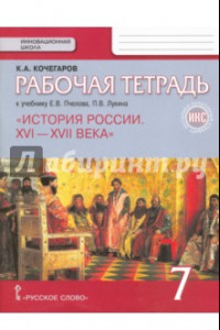 Книга История России. XVI-XVII века. 7 класс. Рабочая тетрадь к учебнику Е.В. Пчелова, П.В. Лукина. ФГОС