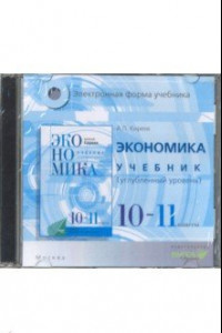 Книга Экономика. 10-11 классы. Учебник. Углубленное изучение (CD)