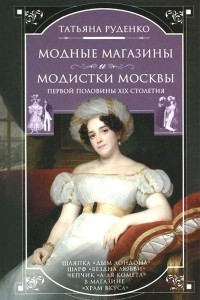 Книга Модные магазины и модистки Москвы первой половины XIX столетия