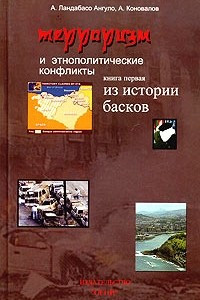 Книга Терроризм и этнополитические конфликты. Книга первая. Из истории басков