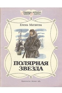 Книга Полярная звезда