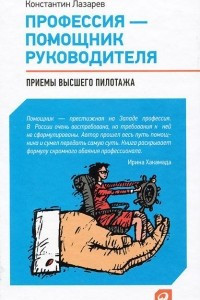 Книга Профессия - помощник руководителя. Приемы 