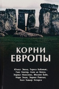 Книга Корни Европы. Сборник