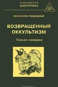 Книга Возвращенный оккультизм. Книга 1. Тонкая семерка