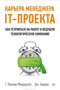 Книга Карьера менеджера IT-проекта. Как устроиться на работу в ведущую технологическую компанию