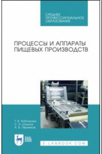 Книга Процессы и аппараты пищевых производств. Учебное пособие. СПО