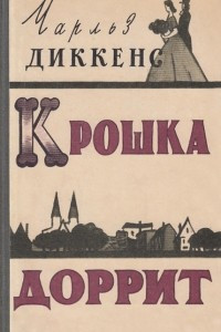 Книга Крошка Доррит