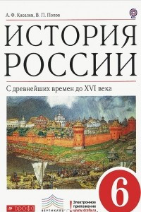 Книга История России с древнейших времен до XVI века. 6 класс