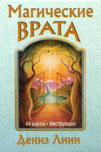 Книга Магические врата  . Линн Дениз