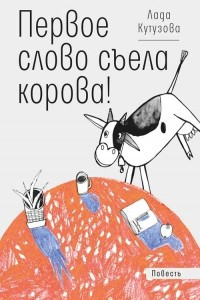 Книга Первое слово съела корова!