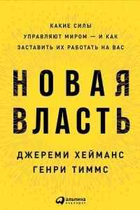 Книга Новая власть: Какие силы управляют миром — и как заставить их работать на вас